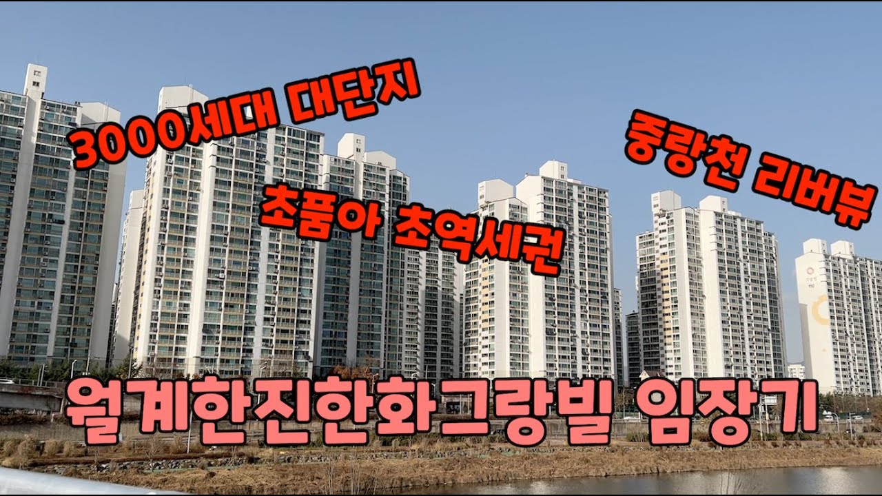 석계역 초역세권아파트 - 월계한진한화그랑빌 임장기