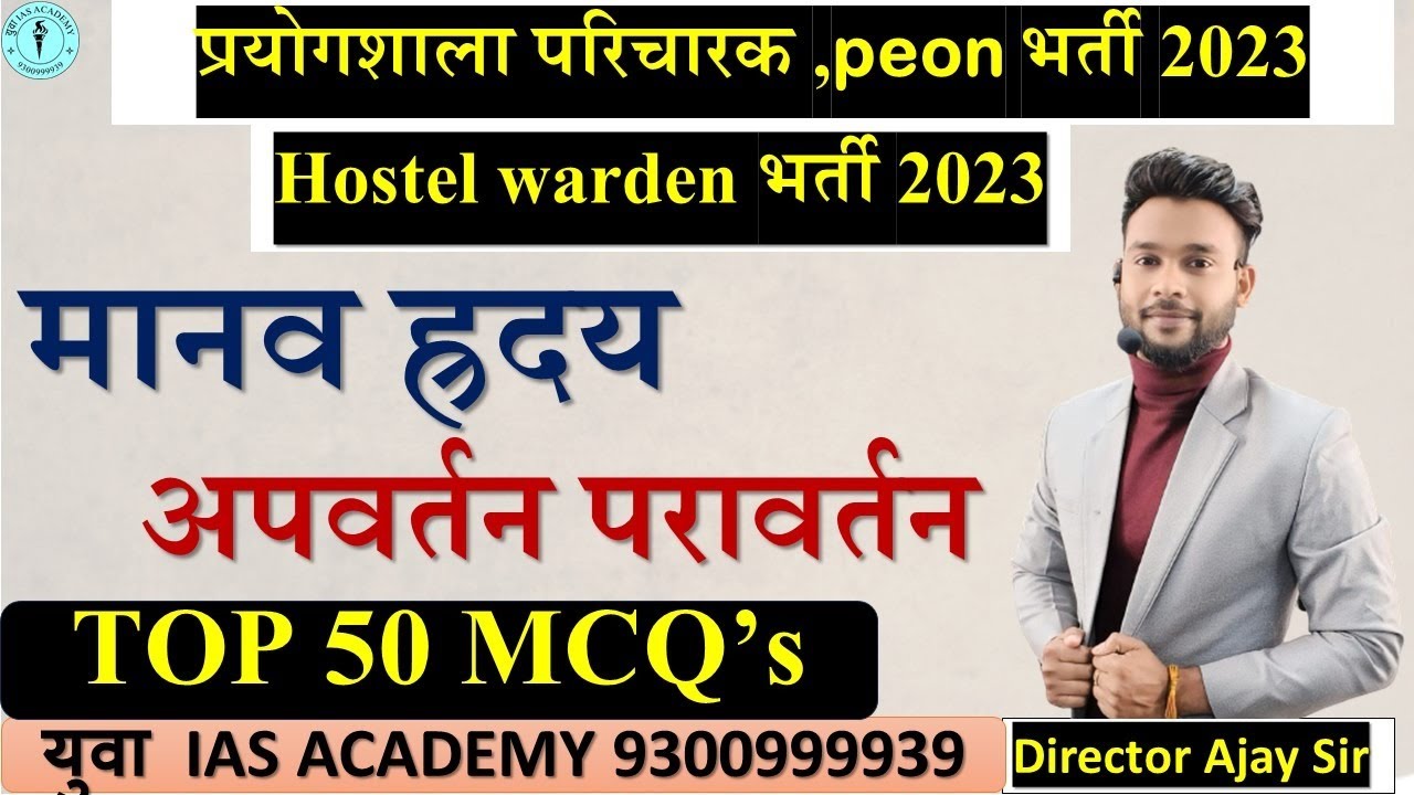ह्रदय परावर्तन Boilogy, physics Prayogshala Paricharak Technician ,hostel warden 2023 by:- Ajay Sir