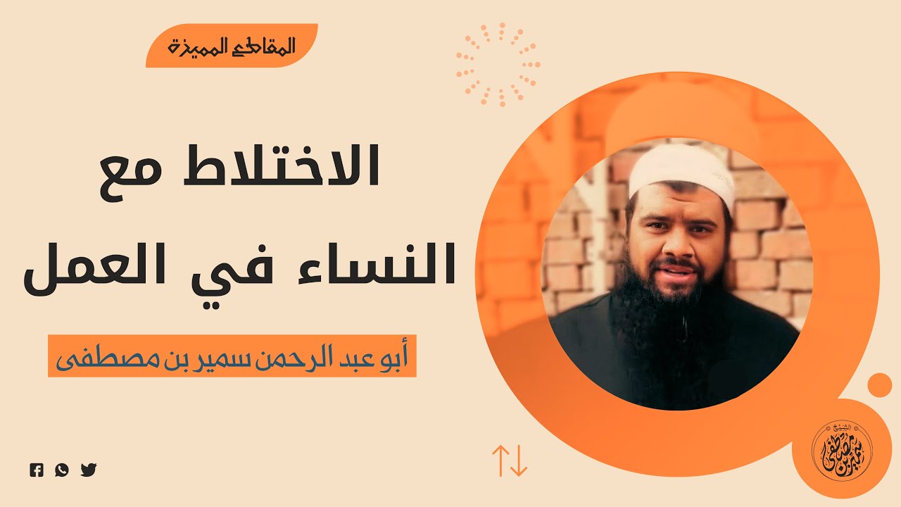 الاختلاط مع النساء في العمل || #الشيخ_سمير_مصطفى