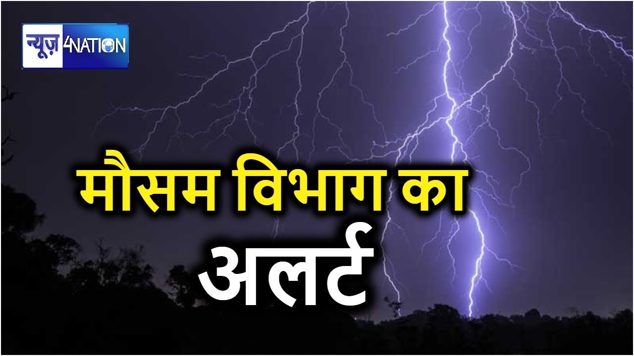 Patna Meteorological Department ने फिर Bihar में जारी किया Weather Alert, पटना में Heavy Rain