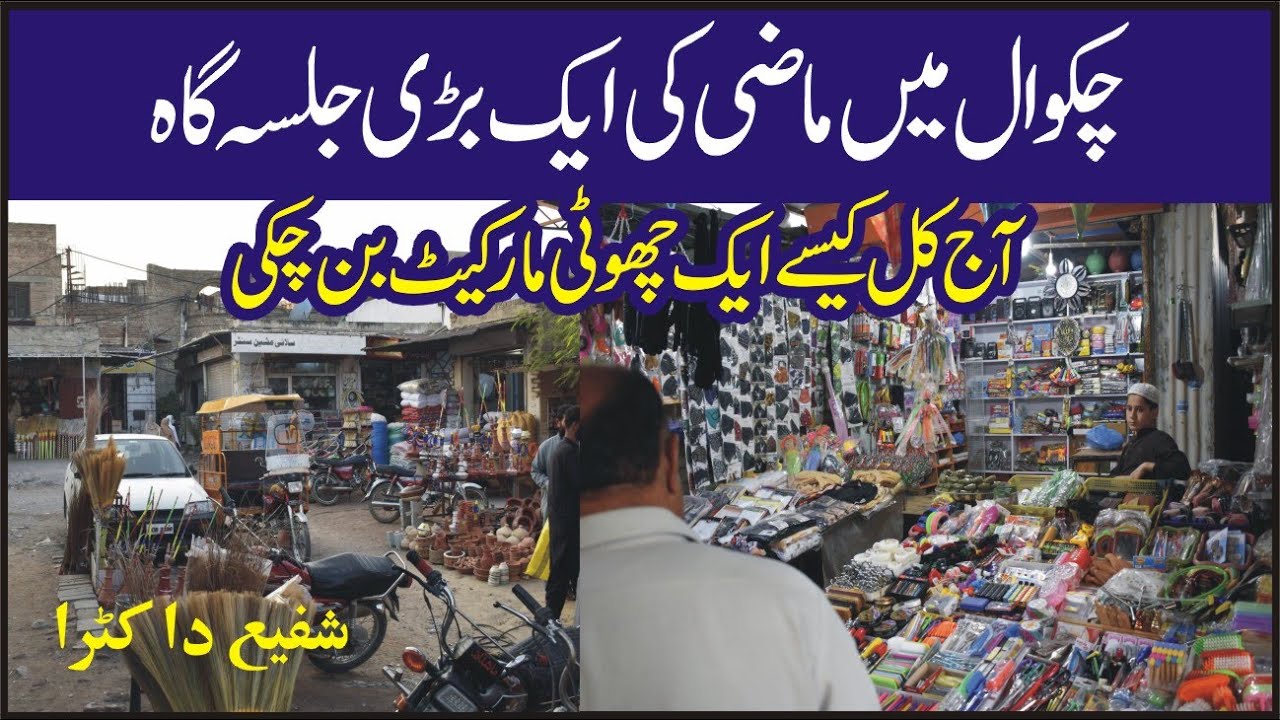 Shaffi ka katra market in Chakwal | Historic Haveli and Market in Chakwal near Chapar Bazar.