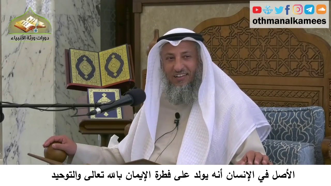 380/40 الأصل في الإنسان أنه يولد على فطرة التوحيد- شرح  مختصر العقيدة مجزء- الشيخ عثمان الخميس