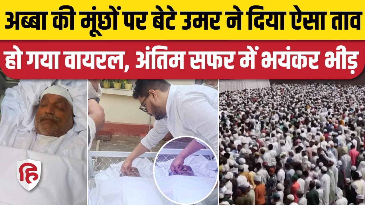 Mukhtar Ansari ka Janaza: मूंछों पर बेटे उमर ने दिया ऐसा ताव हो गया वायरल, अंतिम सफर में भयंकर भीड़