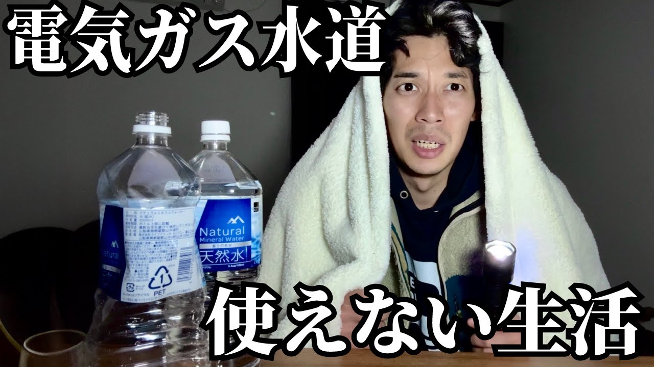 【電気ガス水道なし】防災グッズだけで3日間生活してみた…防災の備えは何が必要？アルファ米・ヒートパック・簡易トイレなど実践します