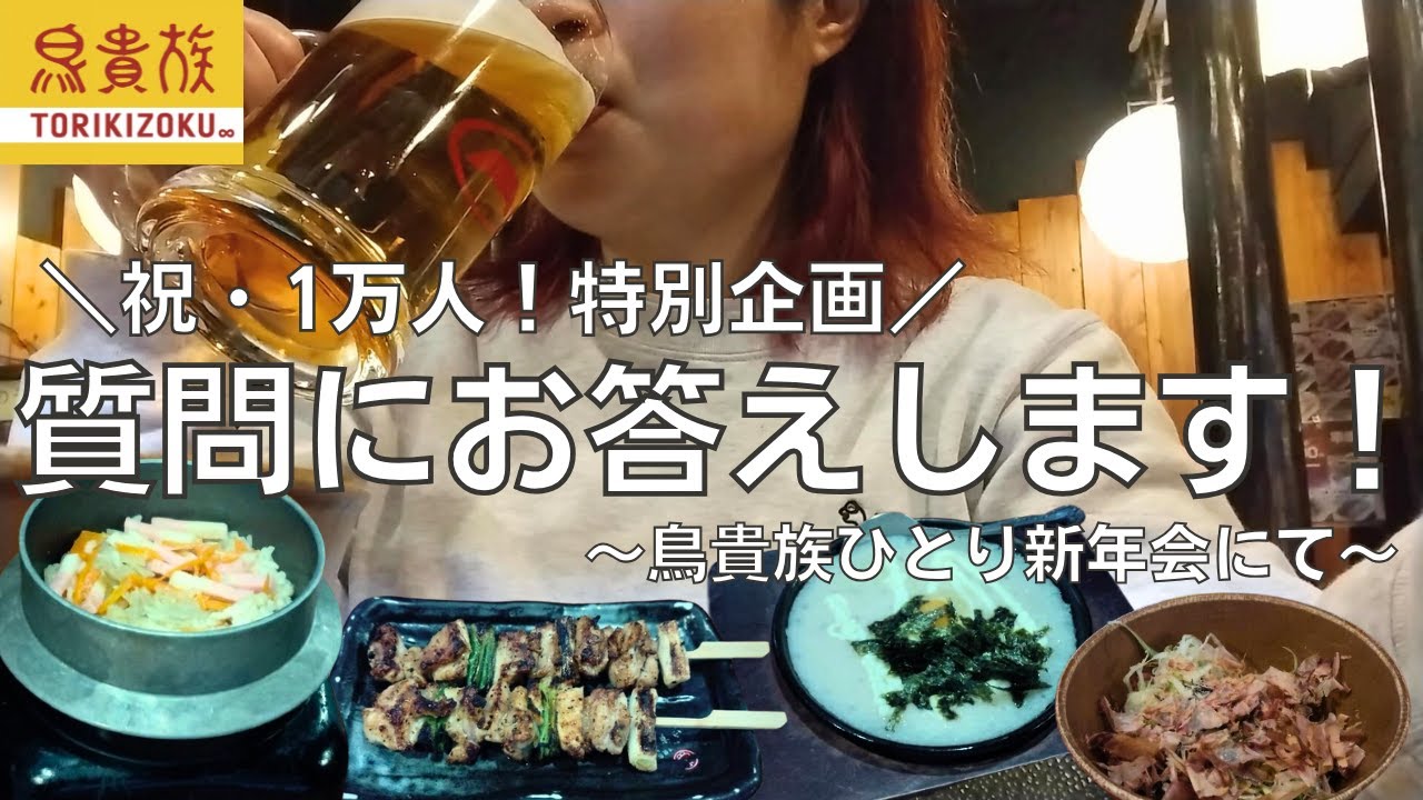 【質問回答】祝・1万人！特別企画！いただいた質問にお答えしながら鳥貴族でひとり新年会する酒呑み女