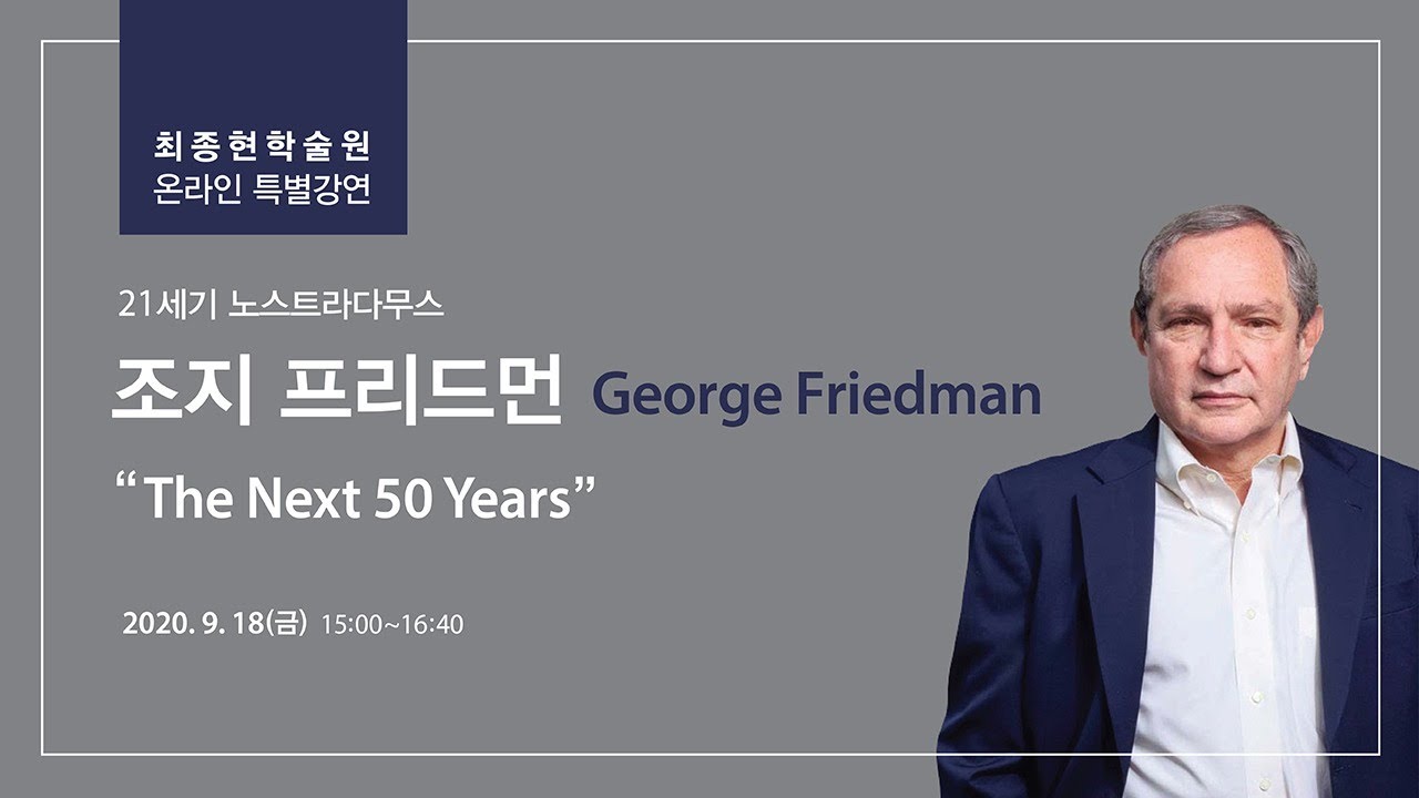 [최종현학술원 특별강연]  조지 프리드먼 George Friedman - 
