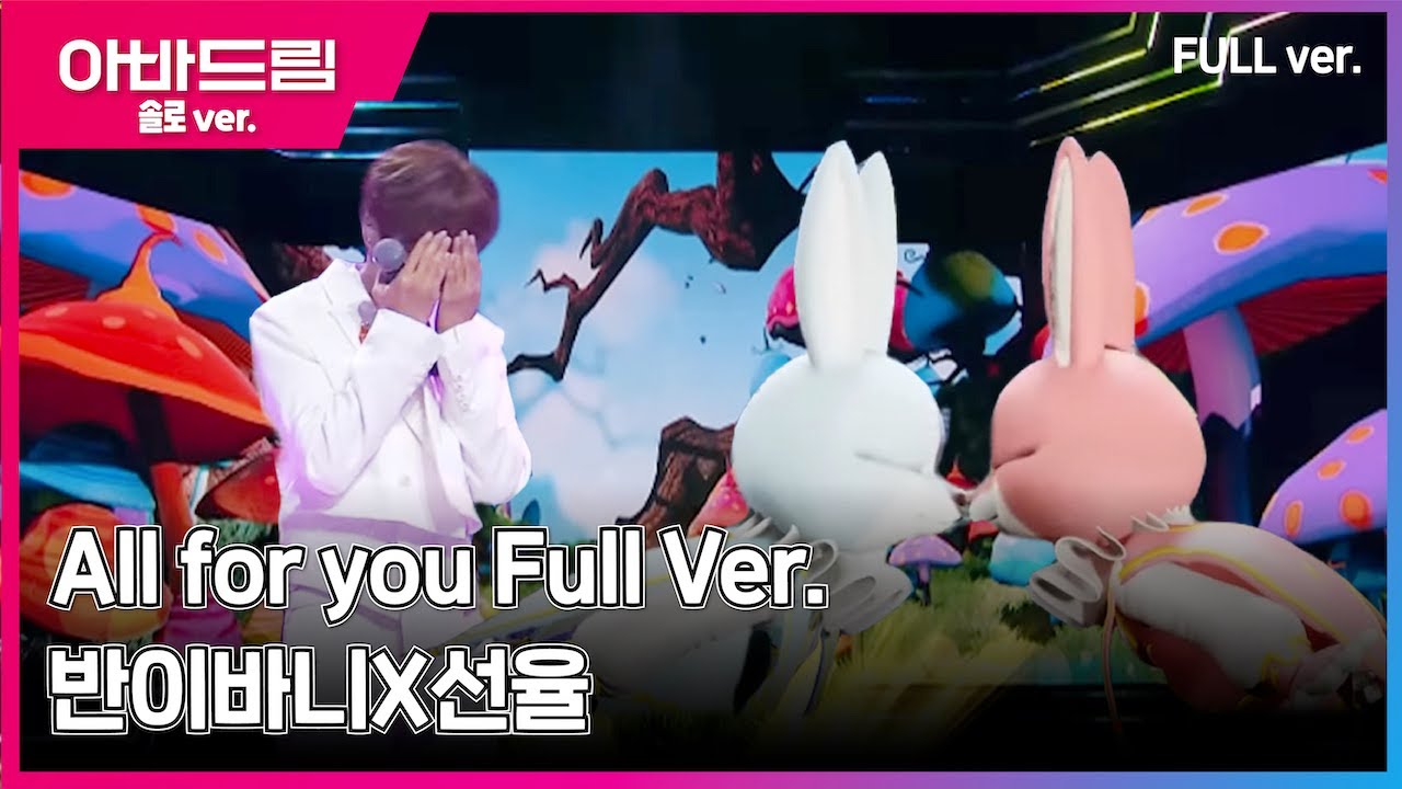 무대풀버전 I 귀여움이 폭발!💕 '선율x반이바니 - All for you' [아바드림] 매주 월요일 밤 10시 TV조선 방송 