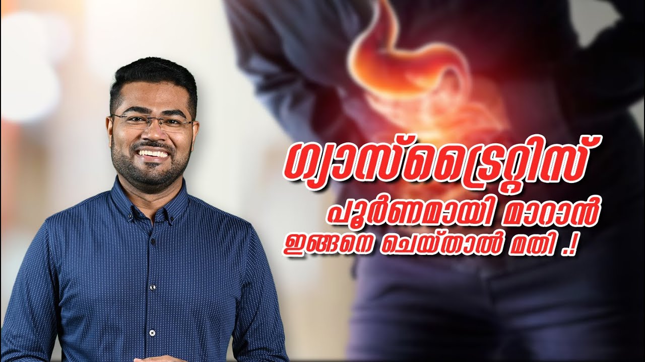 ഗ്യാസ്ട്രൈറ്റിസ് പൂർണമായി മാറാൻ ഇങ്ങനെ ചെയ്താൽ മതി - Dr.Manoj Johnson
