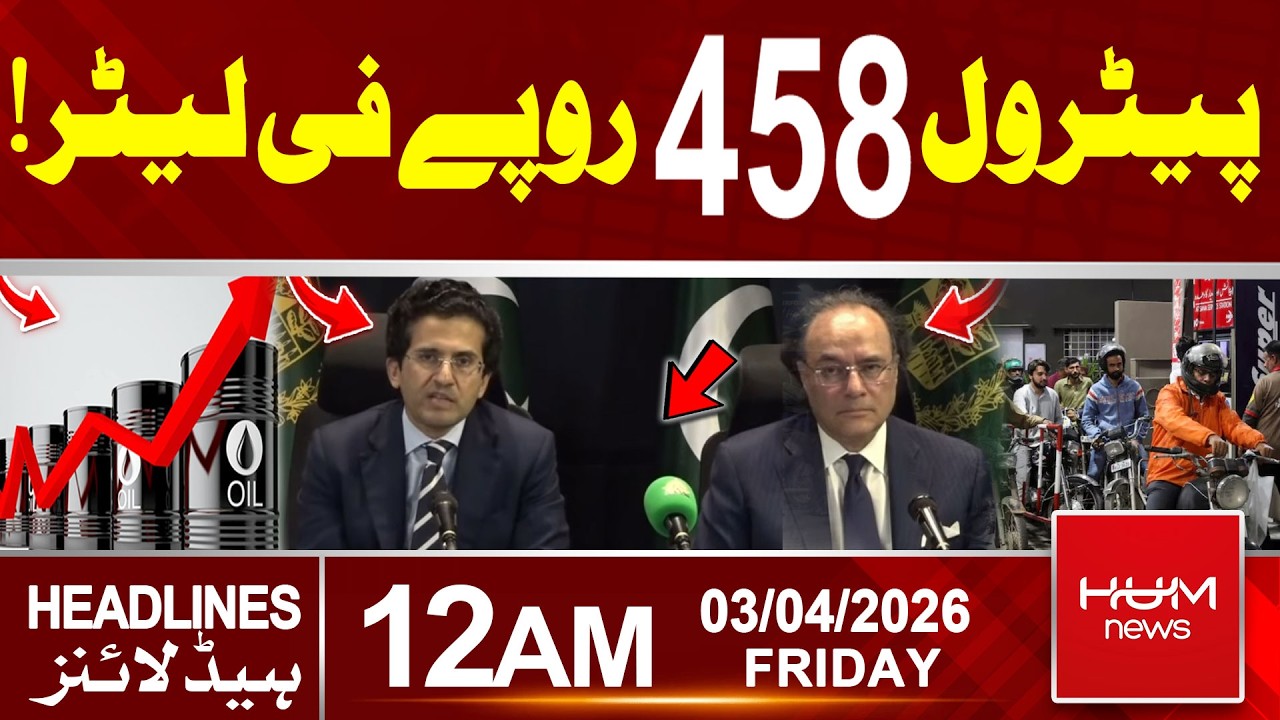 Pakistan sharply raises petrol prices | 12AM Headlines | Hum News | Pakistan