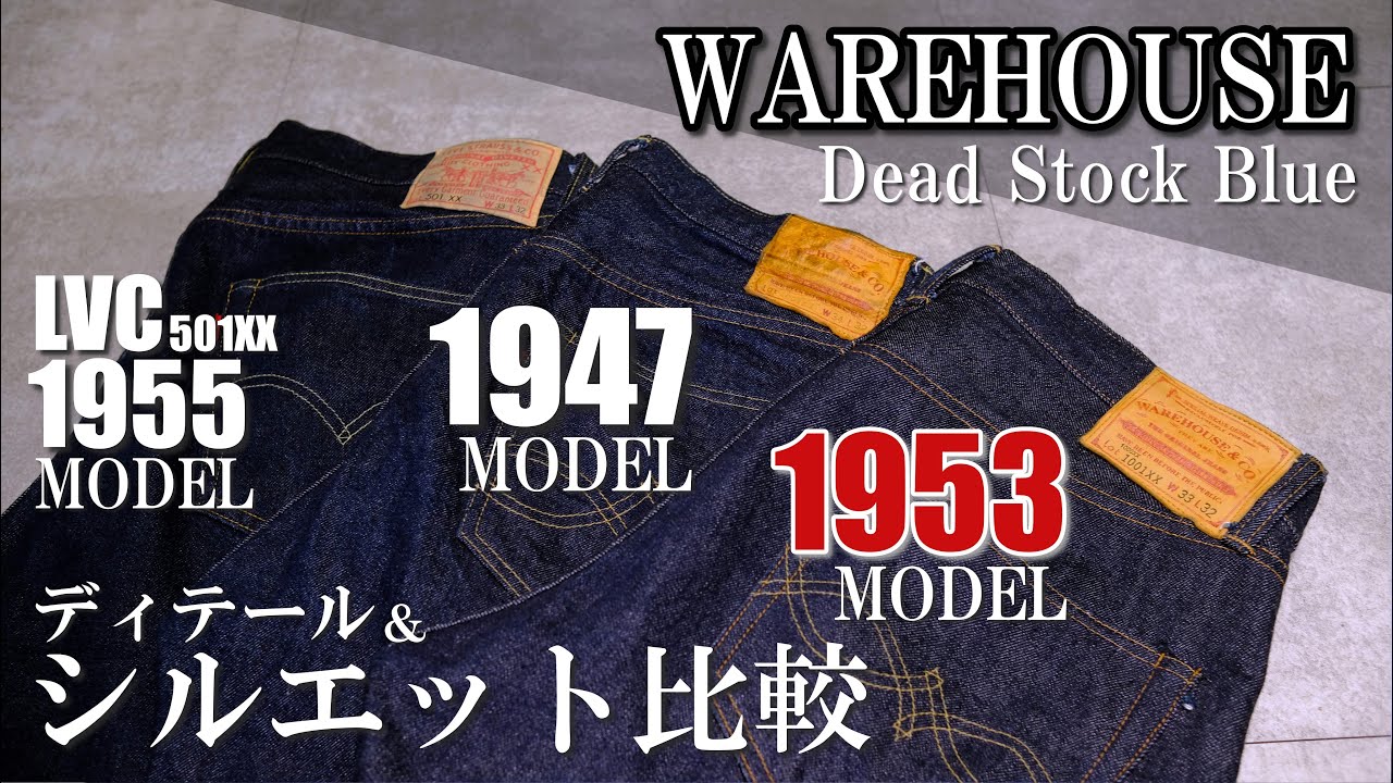 【修正】ウエアハウスDSB1953のディテール＆シルエット 1947とLVC1955と比較 Silhouettes of WAREHOUSE 1953, 1947,  and LVC1955