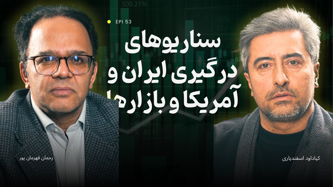 سناریوهای درگیری ایران و آمریکا و بازارها