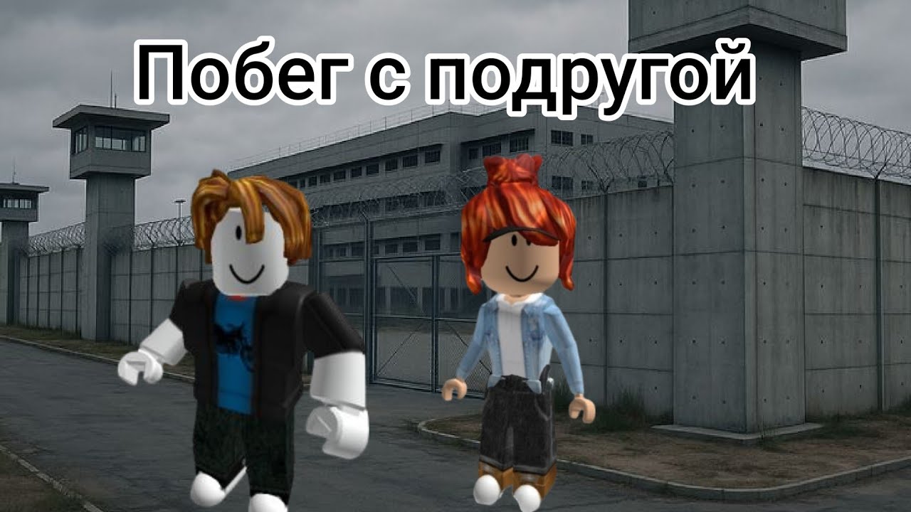 побег из тюрьми с  подругой в роблоксе
