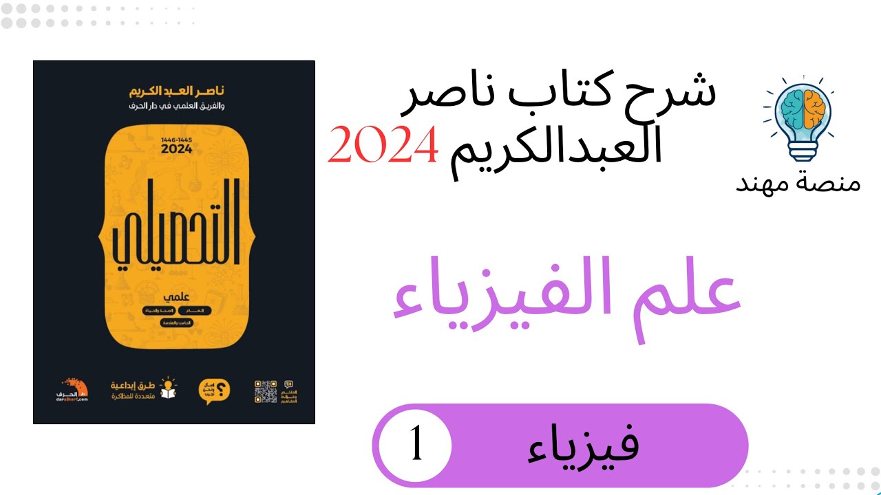 الدرس الأول من الفيزياء / كتاب ناصر العبدالكريم تحصيلي 2024