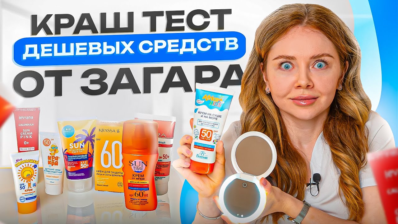СПФ — секретный анти эйдж? Краш-тест самых дешевых солнцезащитных средств