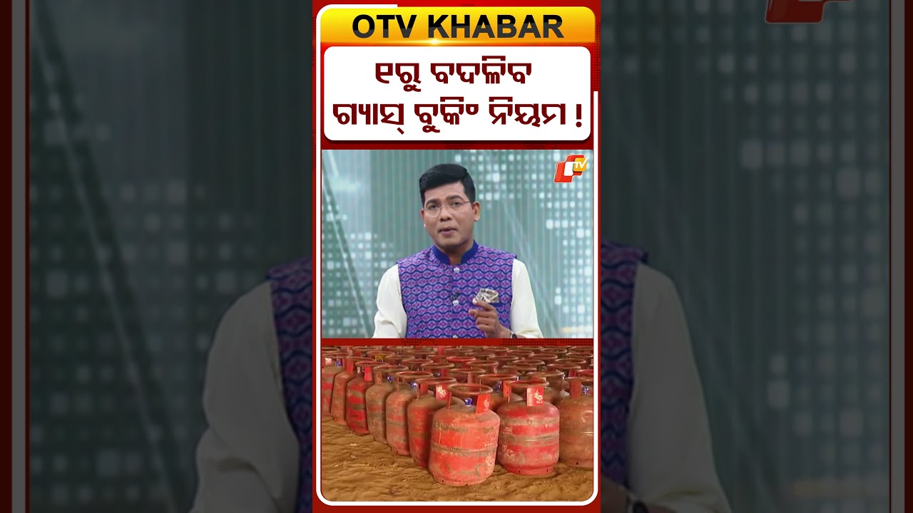 ୧ରୁ ବଦଳିଯିବ ଗ୍ୟାସ୍&zwnj; ବୁକିଂ ନିୟମ !  #OTVShorts
