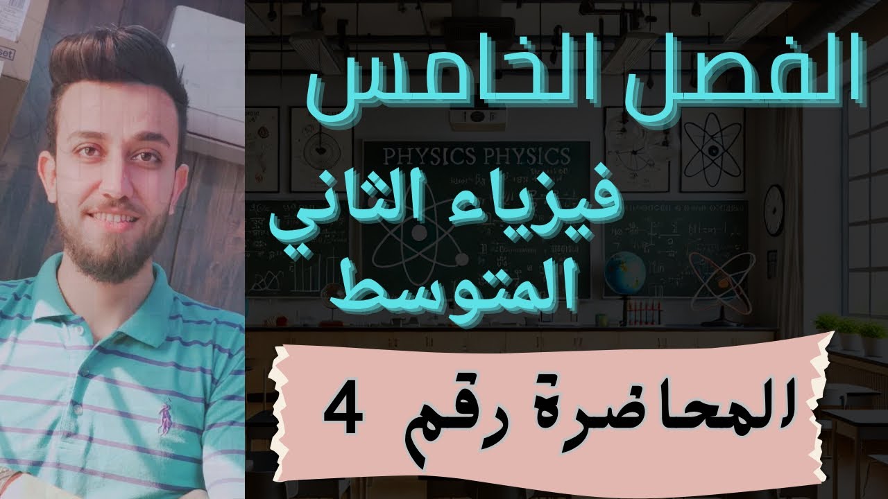 فيزياء الثاني متوسط | الفصل الخامس | محاضرة رقم 4 | الصوت صفحة 63 و 64 و 65