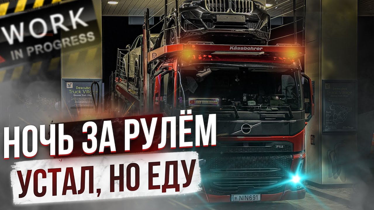 Дальнобой. Ночь за рулём! Устал, но выгрузка сделана. 4K