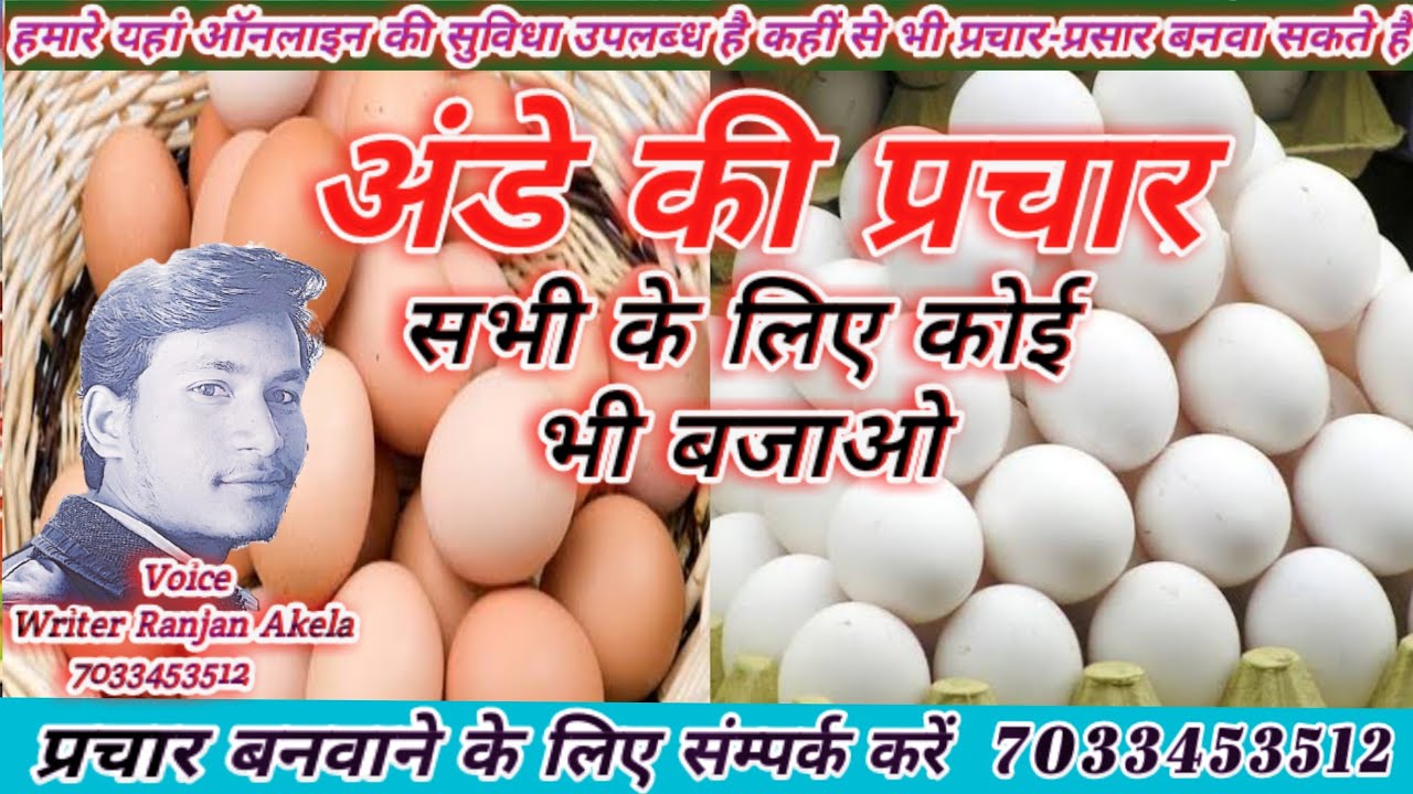 अंडे का प्रचार कैसे बनाएं ।। #ande bechne ka prachar ।।  ।। anda bechne ki recording ।।