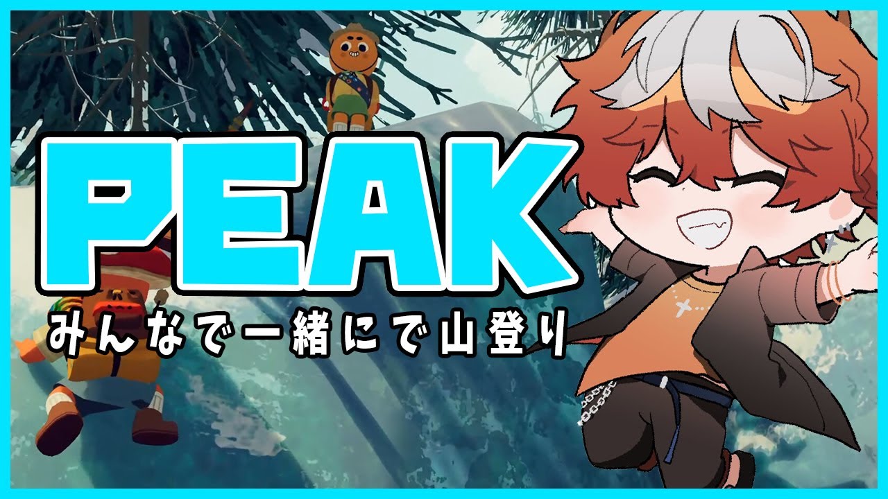 参加型【PEAK】みんなでいっしょに楽しい山登り！　#vtuber