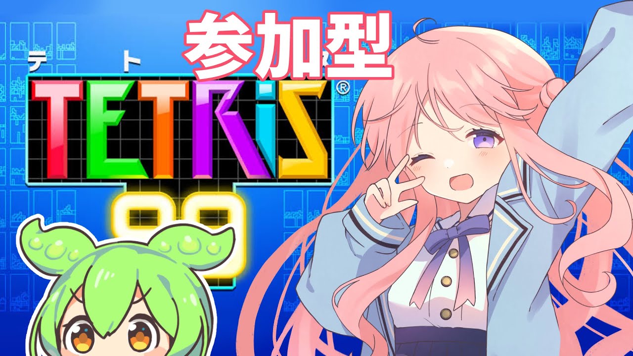 【テトリス99/参加型】人類はなぜ争うのか。【個人VTuber/初見さん歓迎】