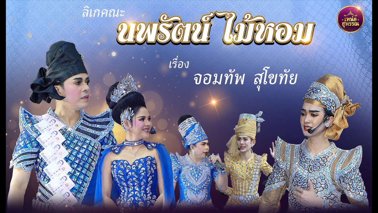 ลิเกคณะนพรัตน์ ไม้หอม เรื่องจอมทัพ สุโขทัย