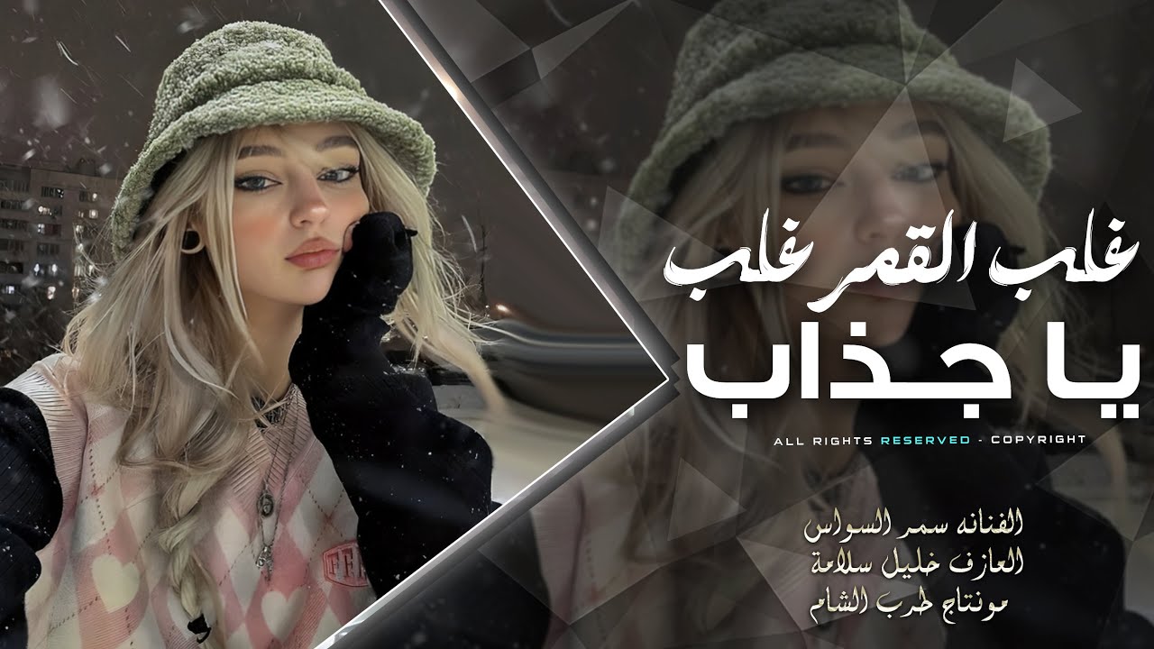 غاب القمر غاب وينك يا جذاب _ ما ضل حب وعواضف ماضل احساس | دبكات سمر السواس مطلوبة اكثر شي 2026