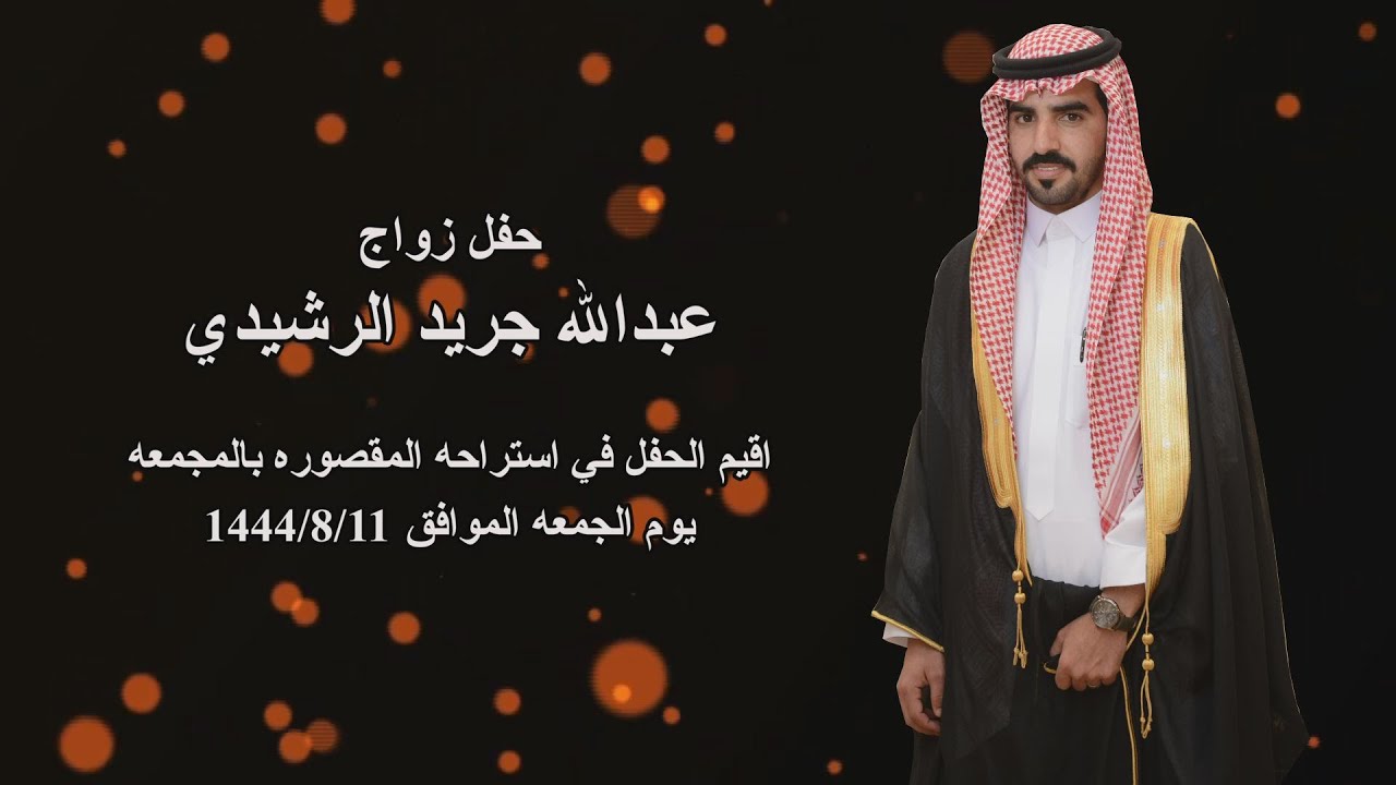 حفل زواج / عبدالله جريد الرشيدي