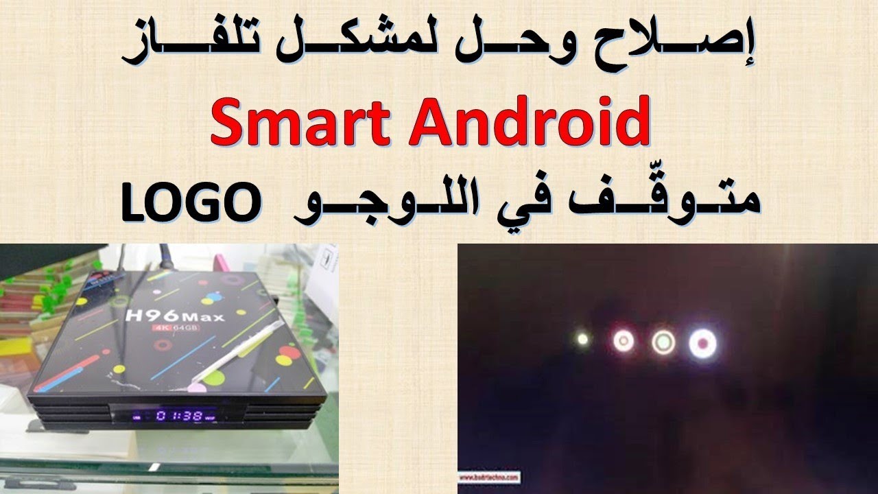 إصلاح وحل لمشكل تلفاز Smart Android متوقّف في اللوجو LOGO
