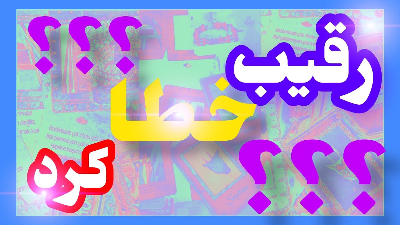 فال تاروت آدم و حوا ❤️رقیب خطا کرد؟؟؟