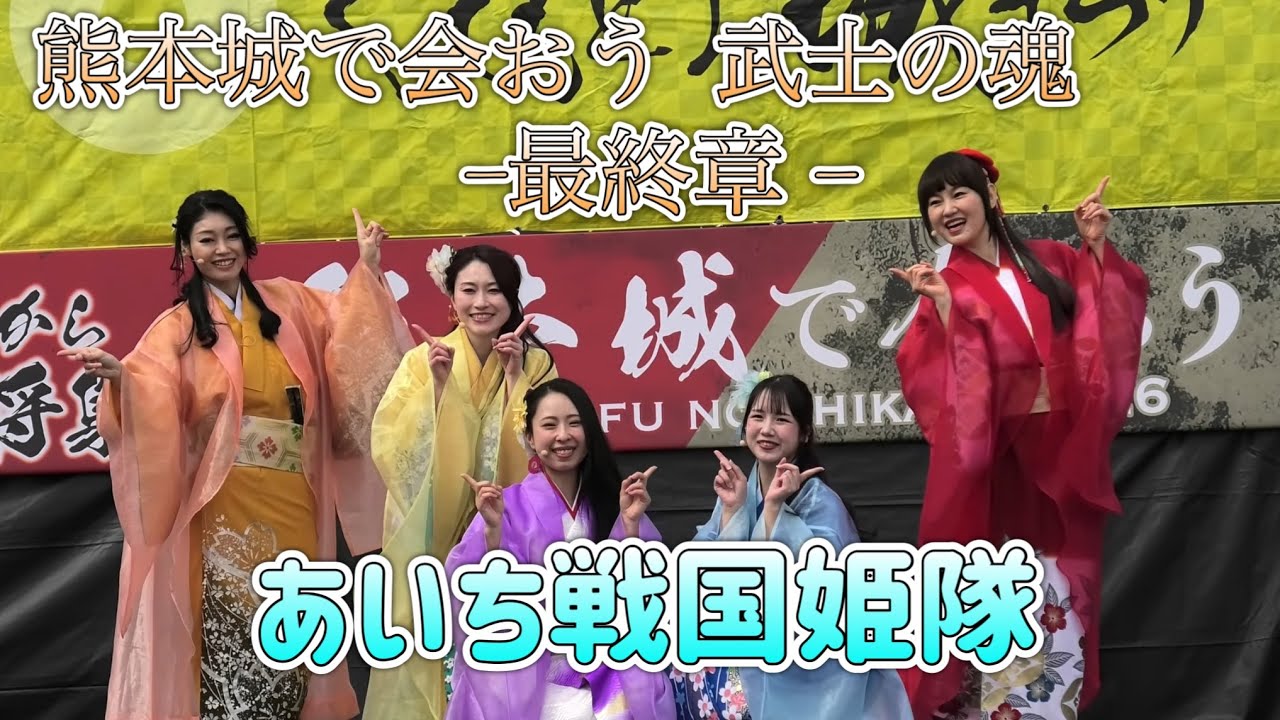2026/03/07 熊本城で会おう 武士の魂-最終章- in二の丸ステージ あいち戦国姫隊