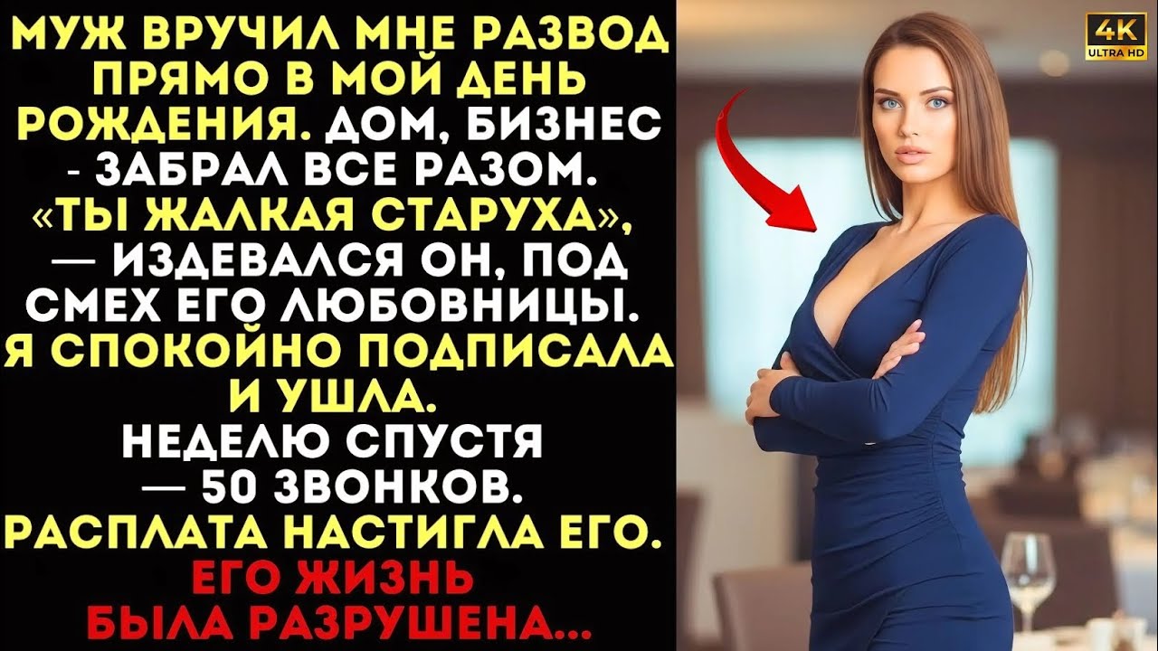 «Ты жалкая старуха  смеялся муж на мой день рождения. Я ушла молча А через неделю он умолял о пощаде