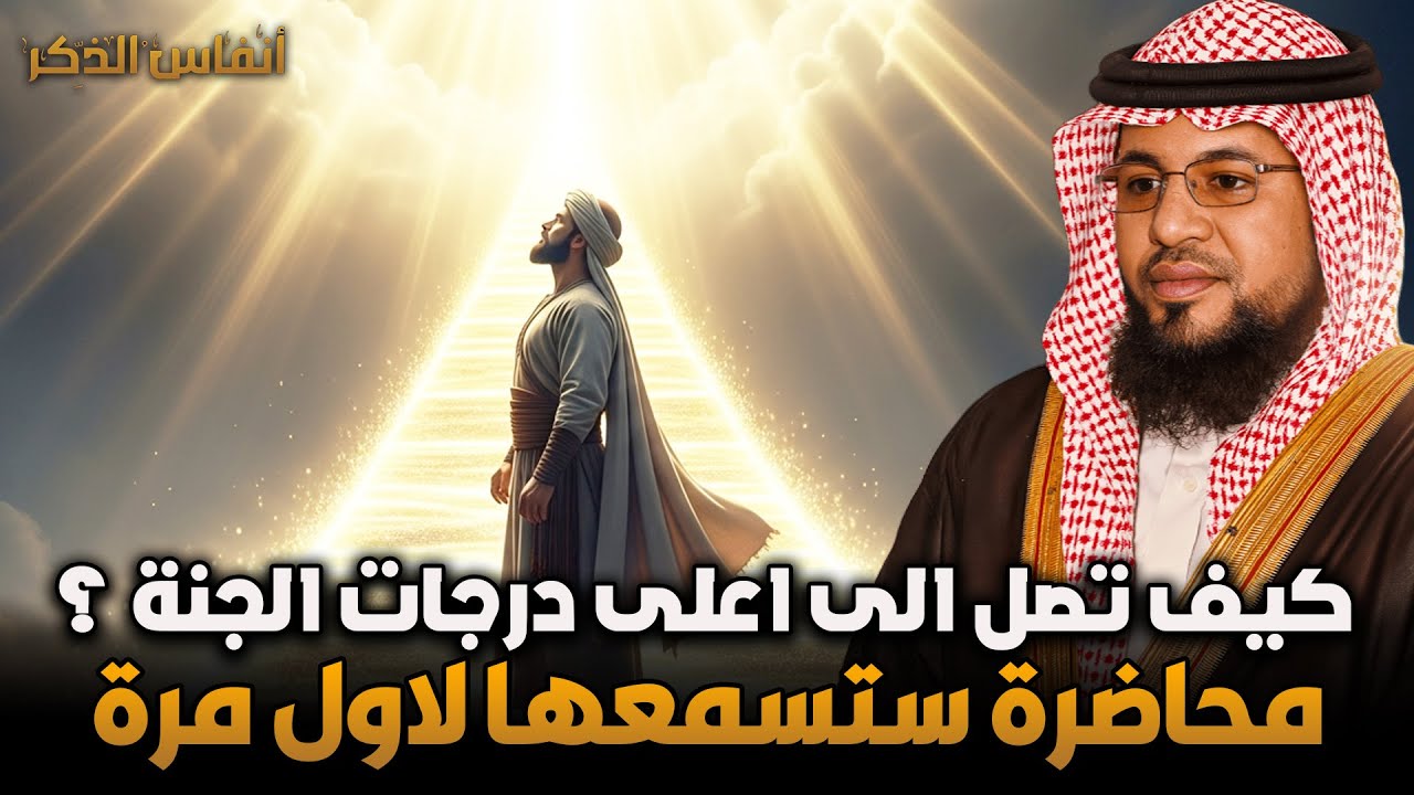الشيخ محمد الشنقيطي 🎙️ كيف تصل الى اعلى درجات الجنة ✨ محاضرة ستسمعها لاول مرة✨