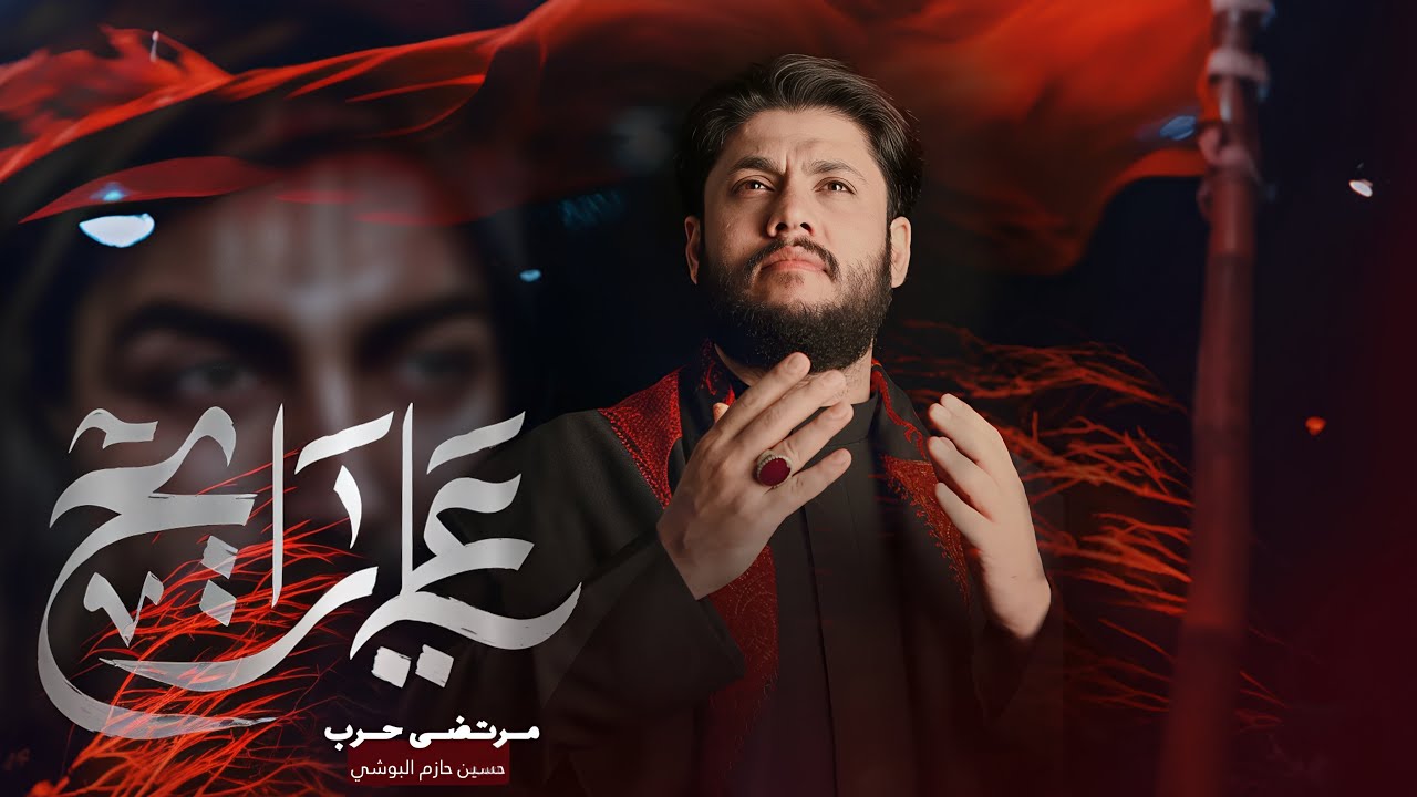 مرتضى حرب  || علي رايح || شهادة الأمام علي (علية السلام)