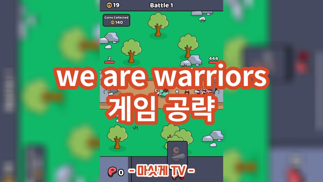 we are warriors 게임 공략, 한번 열면 멈출 수 없어