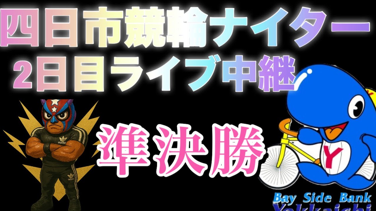 ⭐️四日市競輪ナイター　2日目ライブ　準決勝　絶賛ライブ中継⭐️ 　＃競輪　＃競輪予想　＃競輪解説　#競輪ライダー 　#四日市競輪　＃ナイター競輪　＃ライブ中継　＃競輪ライブ