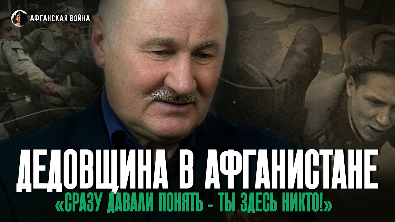 ДЕДОВЩИНА В АФГАНИСТАНЕ БЫЛА ТАКАЯ, ЧТО ВАМ И НЕ СНИЛОСЬ | Вспоминает ветеран Александр Драчиков