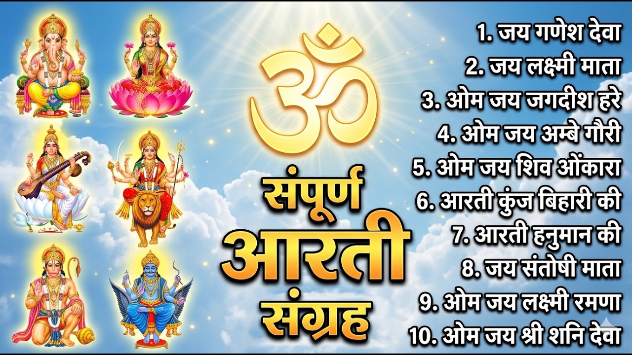 संपूर्ण आरती संग्रह ~ सबसे ज्यादा सुनी जाने वाली आरतियां ~ #NonStop #Trending #aartiyan Collection🙏
