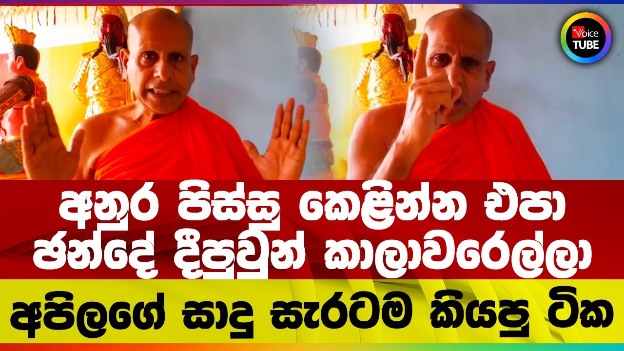 අනුර පිස්සු කෙළින්න එපා | ඡන්දේ දීපුවුන් කාලාවරෙල්ලා | අපිලගේ සාදු සැරටම කියපු ටික
