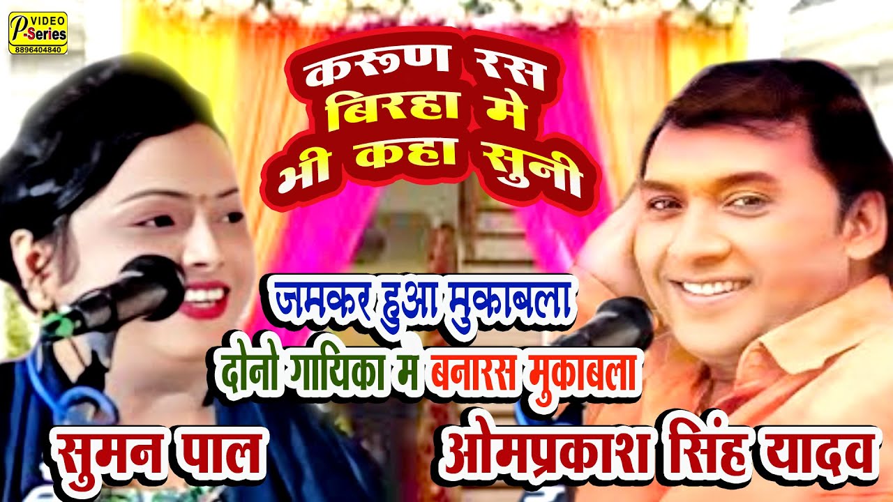 ||करून रस में भी कहा सुनी ||ओमप्रकाश सिंग यादव सुमन पाल नेपाल का बिरहा में खूब हुई कहा सुनी BIRHA