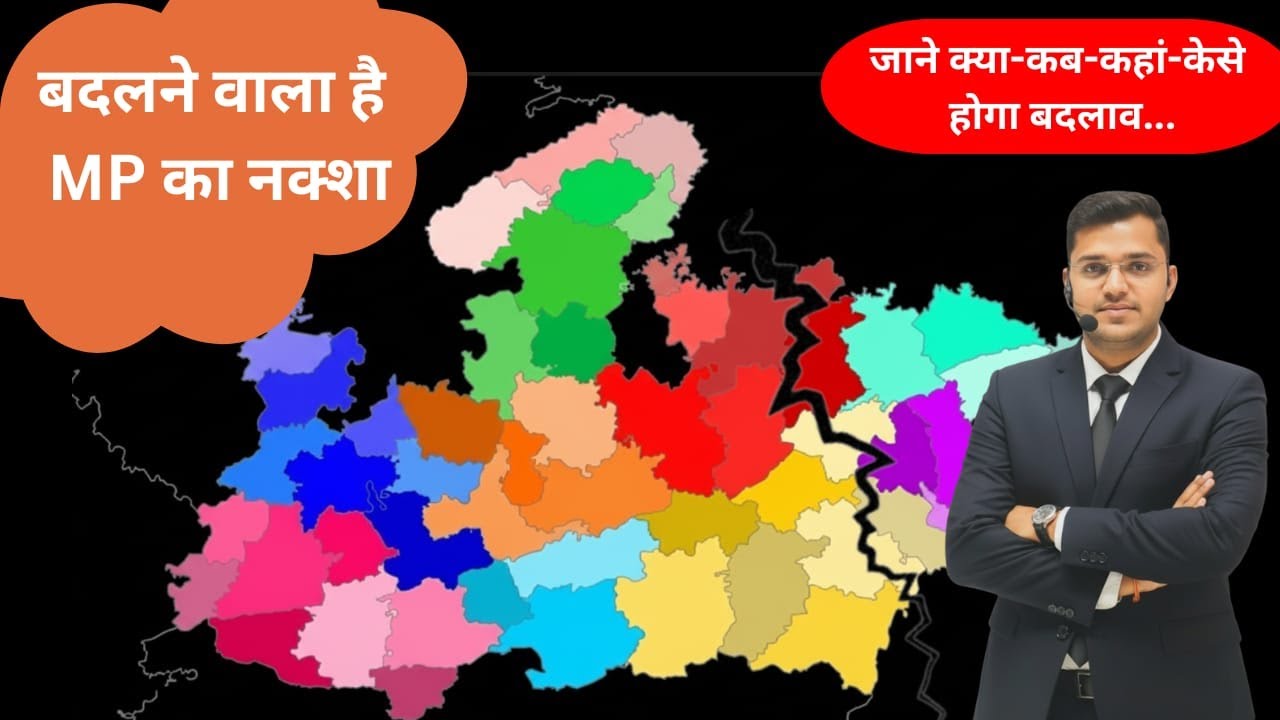 There will be a change in the map of MP | MP Reorganization 2025 | Reorganization of MP, new divi...