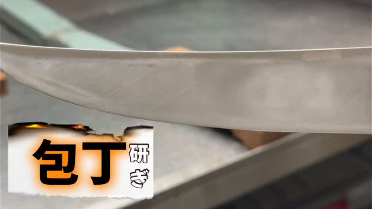 【骨すき包丁研ぎ】ひたすら研ぐ！ｽﾊﾟｽﾊﾞ切れる/骨すき包丁を研ぐ