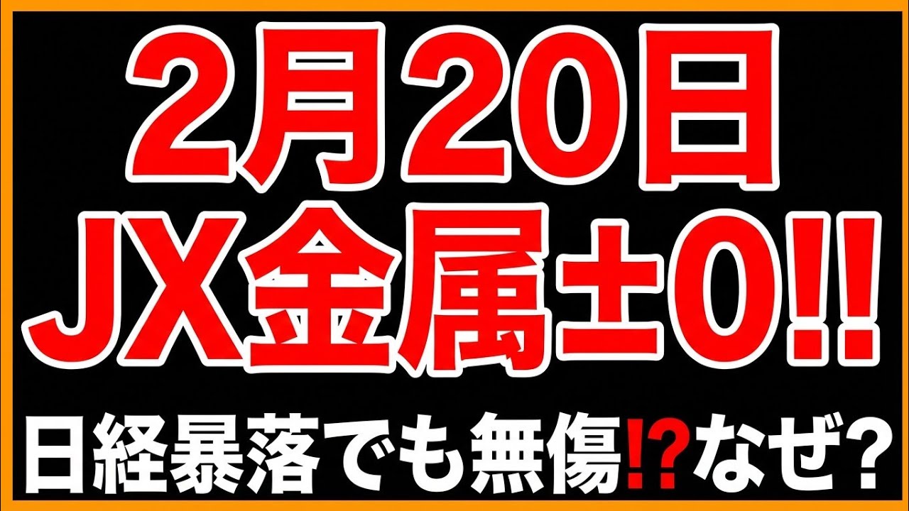 【日経暴落でも無傷】2月20日　JX金属　±0!!　なぜ？　徹底解説　株式投資　最新情報