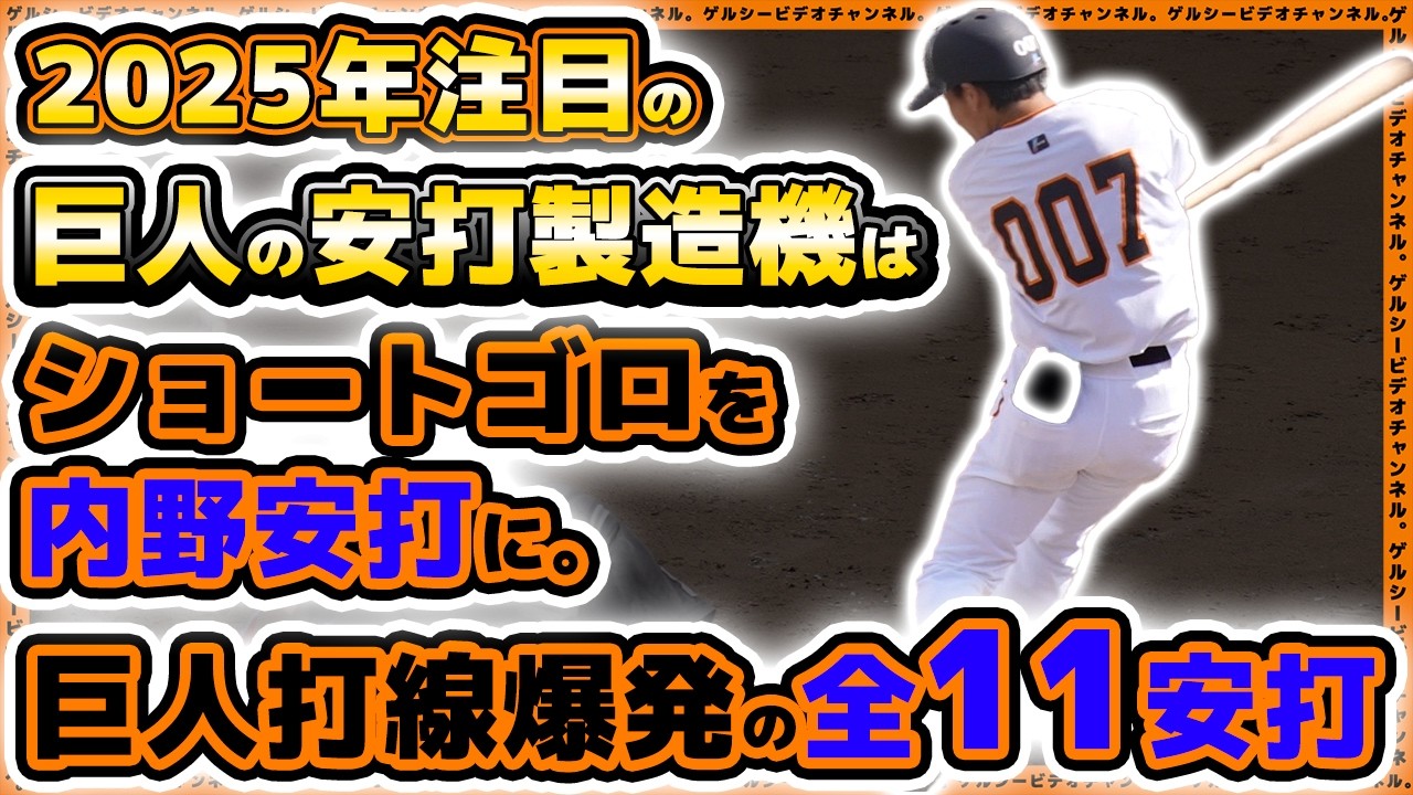 【巨人】打撃の天才が技ありのフェンス直撃ツーベースヒット！打線爆発全11安打。千曲川硬式野球クラブ戦三軍ハイライト｜読売ジャイアンツ球場｜プロ野球ニュース