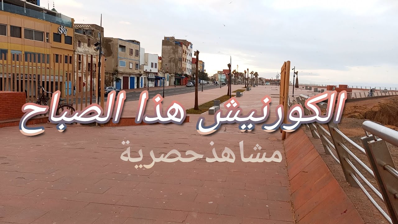 كورنيش اسفي هذا الصباح