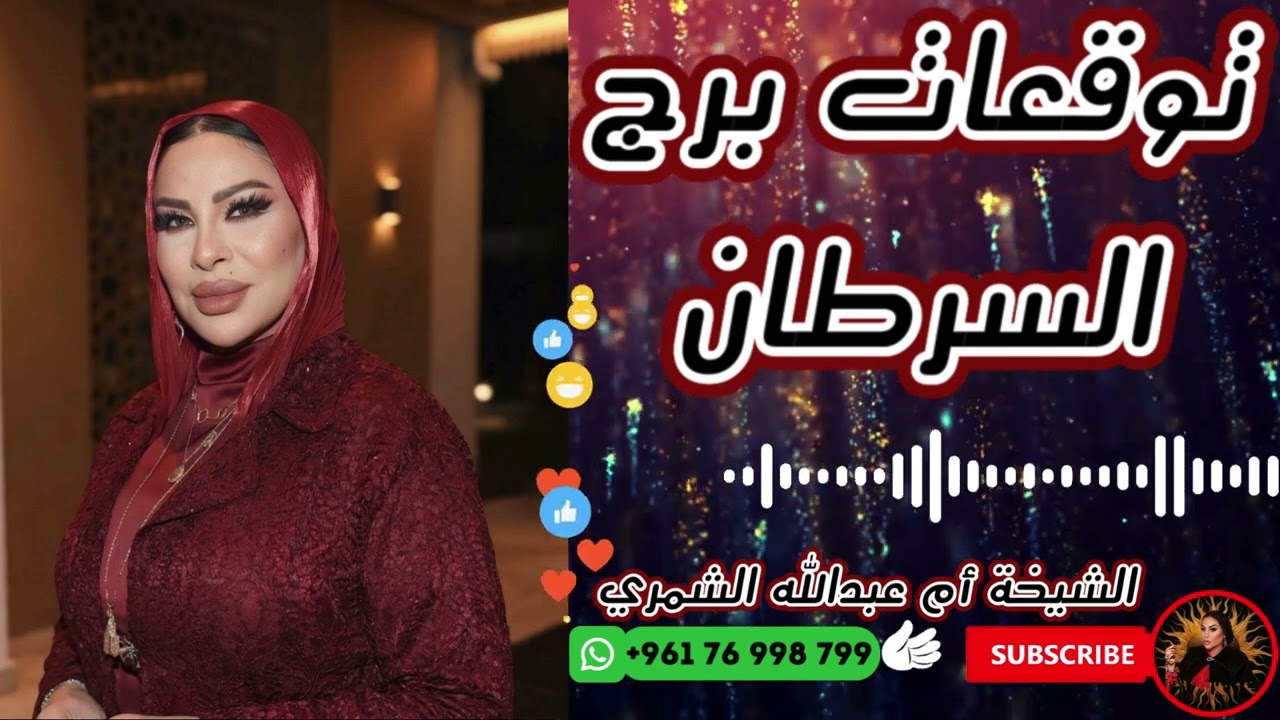 توقعات برج السرطان 🦀 مع الشيخة أم عبدالله الشمري 11/03/2026