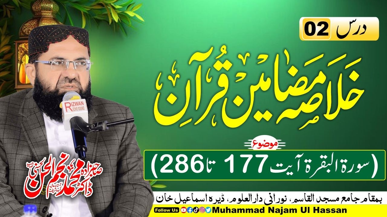 Ramadan Transmission 2026 | Dars 2 | Khulasa Mazameen e Quran | Dr. Muhammad Najam Ul Hassan