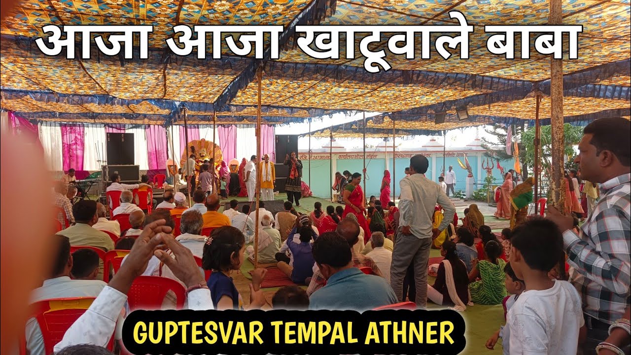 आजा खाटू वाले बाबा बहुत ही प्यारा भजन Guptesvar Tempal Athner  🙏🙏