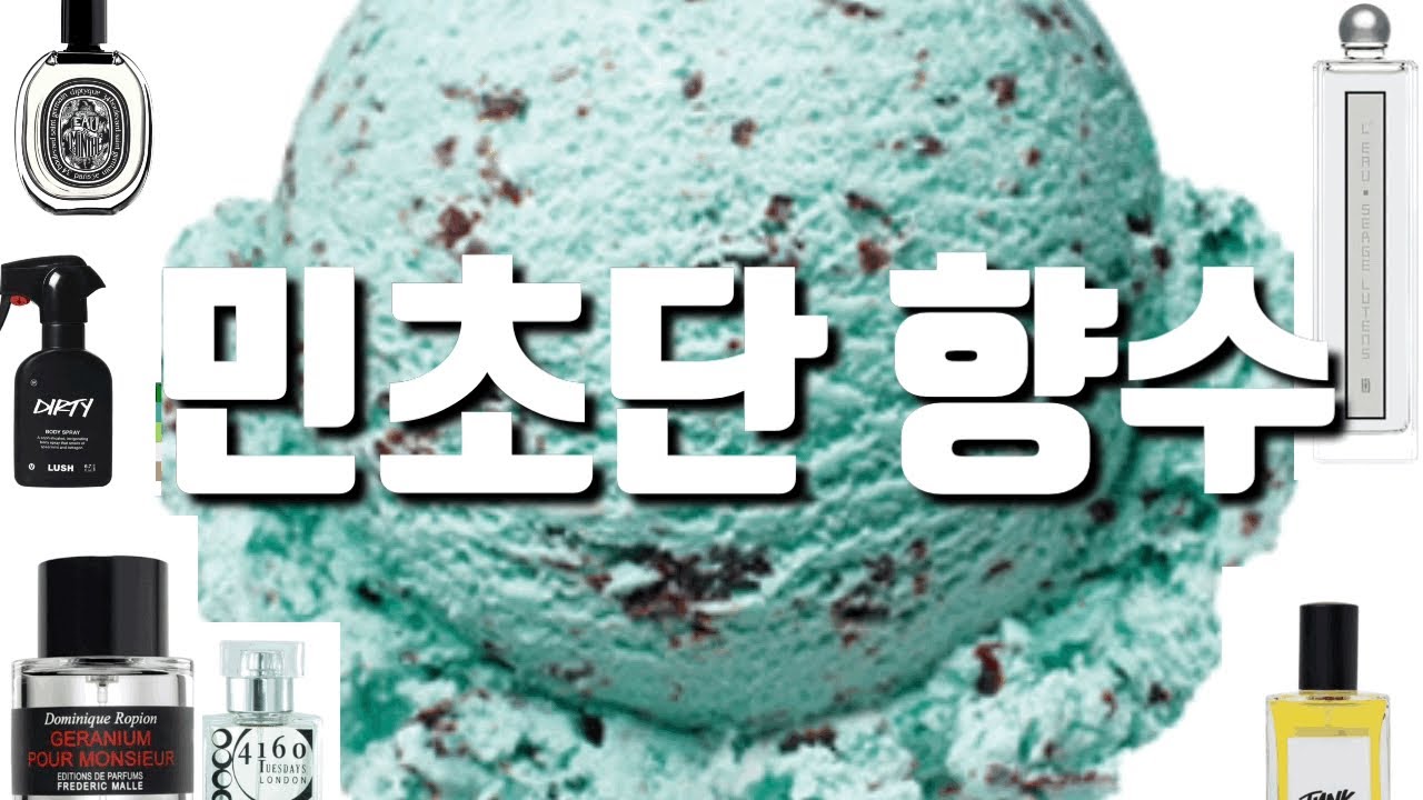 민초단 향수 6종 : 딥티크/프레데릭말/러쉬/세르주루텐/4160튜즈데이즈