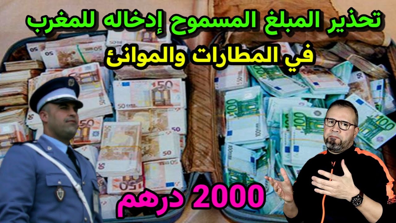 ⚠️هام للمسافرين المبلغ المالي ألي تقدر تدخلو وتخرجو من المغرب بلا غرامة ولا مشكل مع الجمارك