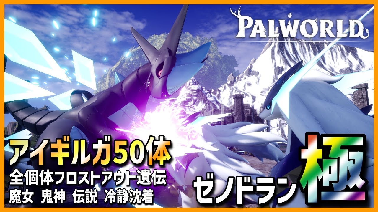 【火力特化】アイギルガ50体と共にゼノドランに挑んでみた【パルワールド/PalWorld】